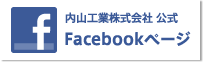 内山工業株式会社 公式Facebookページ