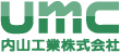 umc 内山工業株式会社