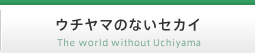 ウチヤマのないセカイ