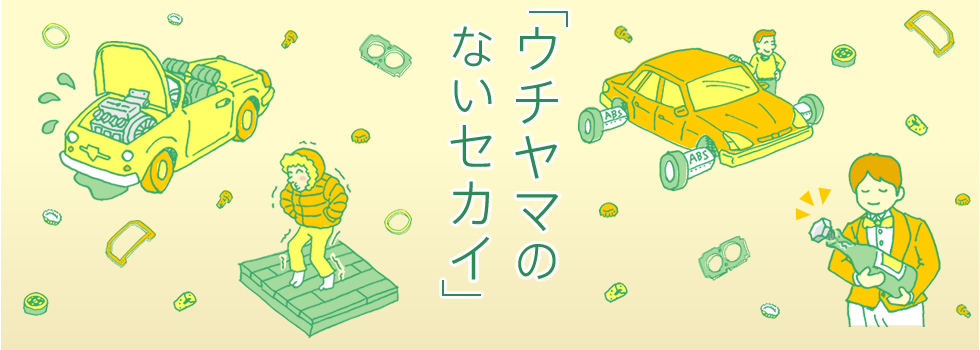 The world without Uchiyama