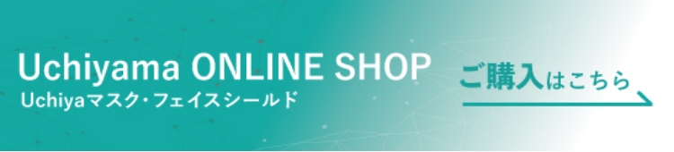 Uchiyama ONLINE SHOP Uchiyama マスク・フェイスシール ご購入はこちら