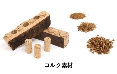 コルク素材調達