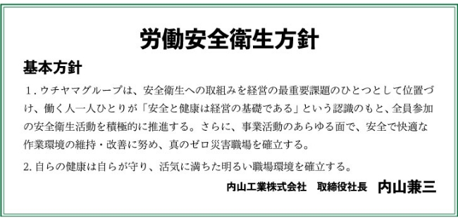 労働安全方針