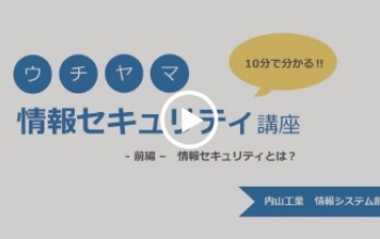 情報セキュリティ認知活動