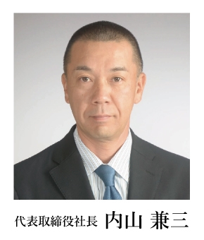 代表取締役社長　内山 兼三