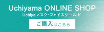 ウチヤマオンラインショップ
