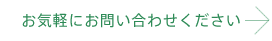 お気軽にお問い合わせください→