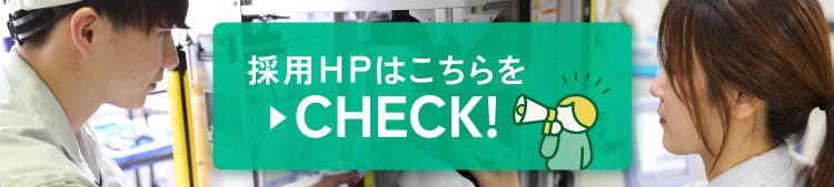 採用HPはこちらをCHECK!