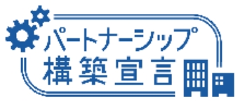 パートナーシップ構築宣言