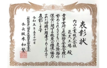 岡山県危険物安全協会会長賞を受賞