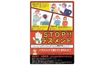 ハラスメント研修・啓蒙活動