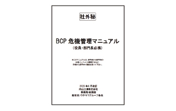 BCP危機管理マニュアル配布