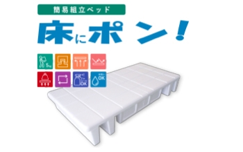 簡易組み立てベッドの製造