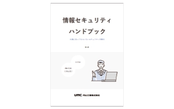 情報セキュリティハンドブック配布