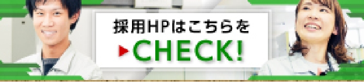 採用HPはこちらをCHECK!